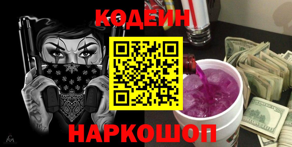 Кодеин Purple Drank Ачинск